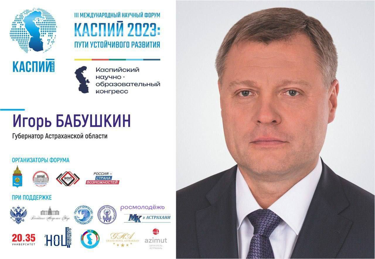 В Астрахани 29-31 мая пройдёт III Международный научный форум «Каспий 2023: пути устойчивого развития» 